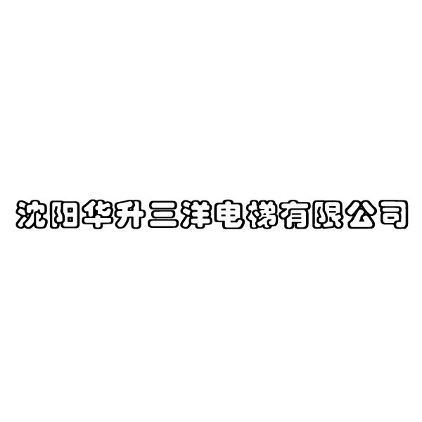 沈阳华升三洋电梯有限公司