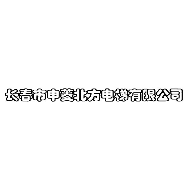 长春市申菱北方电梯有限公司