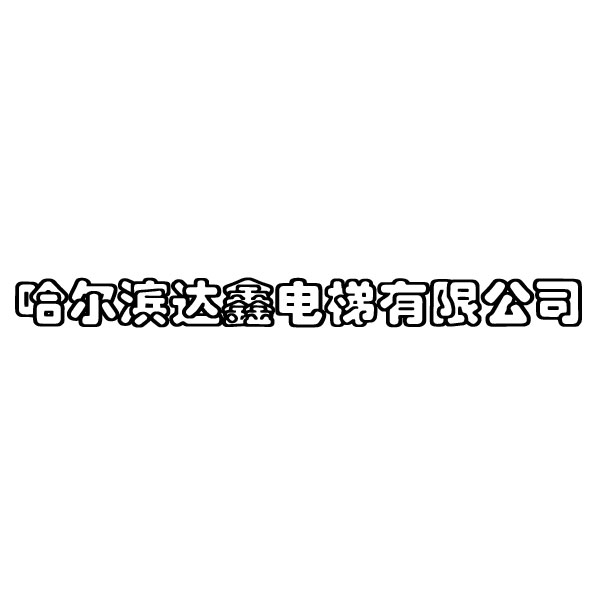 哈尔滨达鑫电梯有限公司