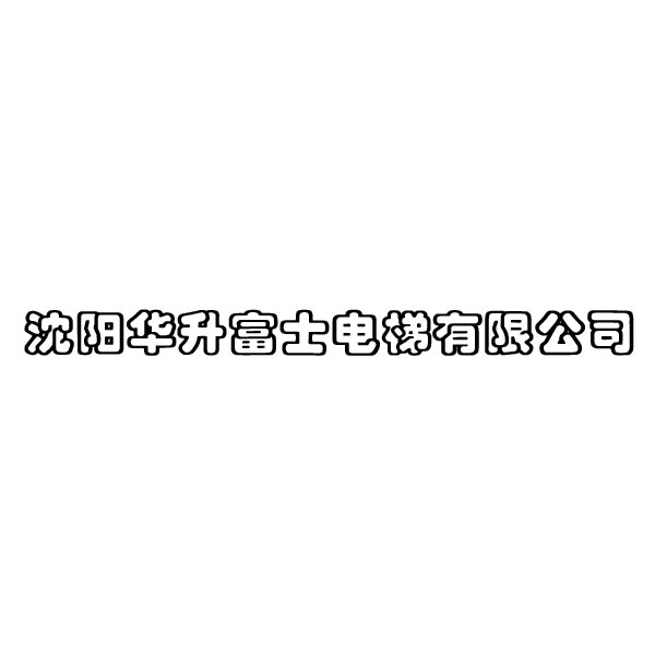 沈阳华升富士电梯有限公司